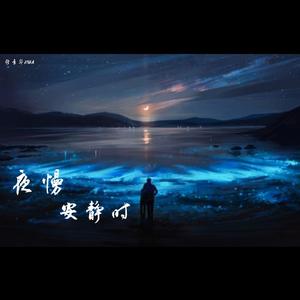夜慢安静时
