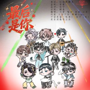最后是你