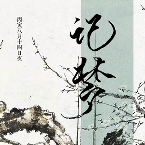 丙寅八月十四日夜记梦