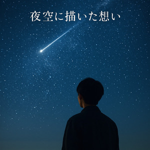 夜空に描いた想い