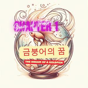 금붕어의 꿈
