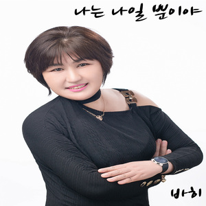 나는 나일 뿐이야