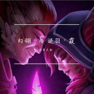 幻翎·洛 逆羽·霞