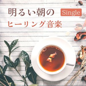明るい朝のヒーリング音楽: Single