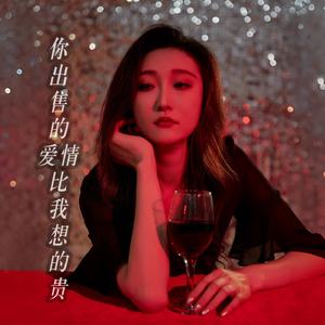 你出售的爱情比我想的贵