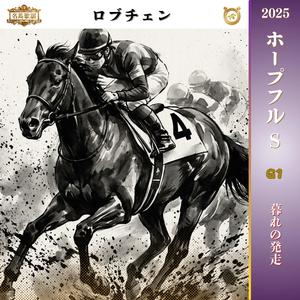 暮れの発走【2025 ホープフルステークス =ロブチェン=】