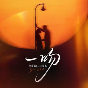 一吻 Remix（一吻能把你俘获么）