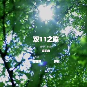 双11之歌