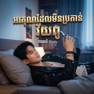 អរគុណដែលមិនប្រកាន់វ័យពូ