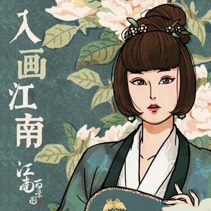 入画江南