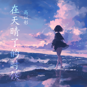 在天晴了的时候 (沉浸版)
