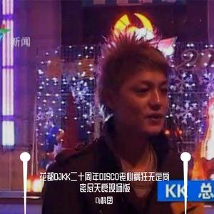 未知-花都DJKK二十周年DISCO丧心病狂无定向丧尽天良现场版（Dj科囝 remix）