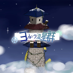 ヨルゾラリュウセイグン (feat. 可不)