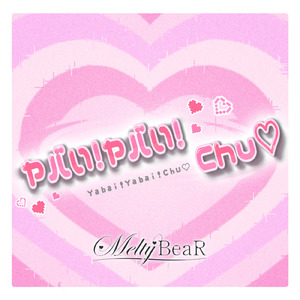 ヤバい！ヤバい！Chu♡