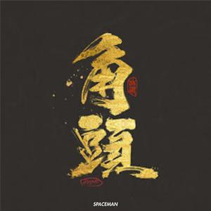 角頭(Cover周湯豪)