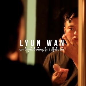 တၢင်းႁၵ်ႉပဵၼ်တႃႇမႂ်း ၊ လိူၼ်ဝၼ်း