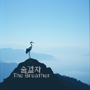 숨결을 문 연자