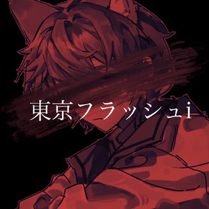東京フラッシュ(东京闪景)