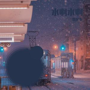 酒醉的蝴蝶（翻自 崔伟立）