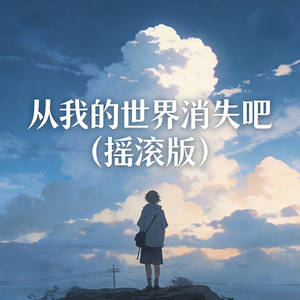 从我的世界消失吧(摇滚版)