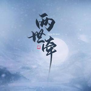 两世牵（翻自 Tacke竹桑）