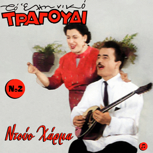 Oide Bre (From the Film "Ela Sto Theio")