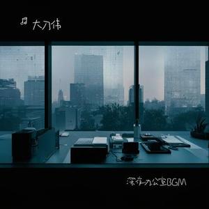 深夜办公室BGM