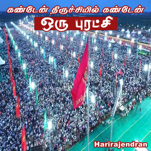கண்டேன் திருச்சியில் கண்டேன் ஒரு புரட்சி