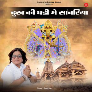 Dukh Ki Ghadi Me Sanwariya
