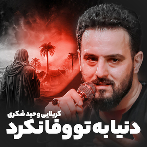 Donya Be To Vafa Nakard