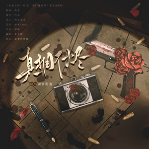 《真相不烬》--广播剧 《喂！请投降！》第五期ED