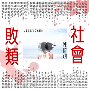 社會敗類