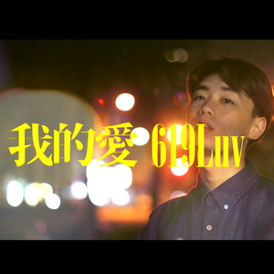 我的爱 619Luv