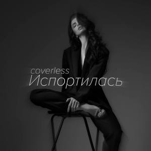 Испортилась