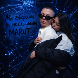 Мы говорили но не слышали