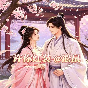 许你红装