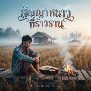 สัญญาหน้าหนาวที่ร้าวราน