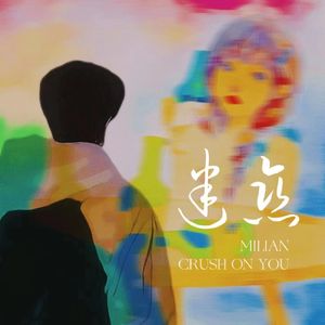 迷恋（Prod By Ljx Ghost）