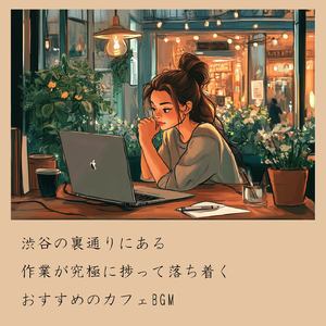 渋谷カフェで過ごすリラックスタイム (渋谷ジャズ)