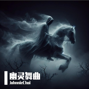 幽灵舞曲