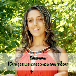 Кацнала ми е гълъбка