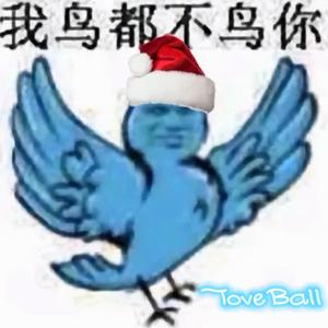 我鸟都不鸟你（ToveBall Remix）
