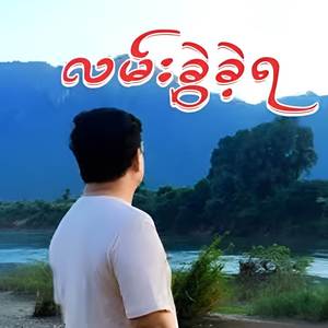 လမ်းခွဲခဲ့ရ