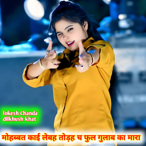 मोहब्बत काई लेबह तोड़ह च फुल गुलाब का मारा