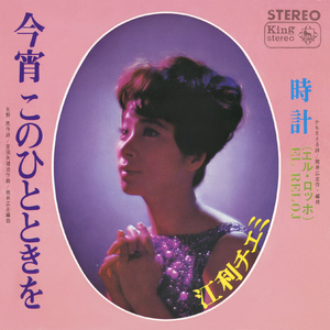 今宵このひとときを