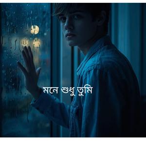 মনে শুধু তুমি