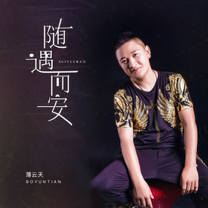 随遇而安