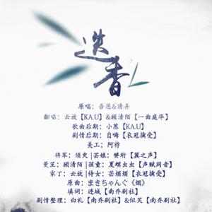 迭香【纯歌版】（Cover まきちゃんぐ / 吾恩、清弄）