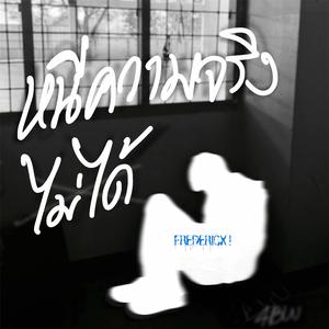 หนีความจริงไม่ได้