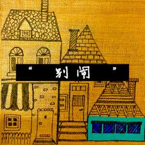 懒得理你（dededemo）